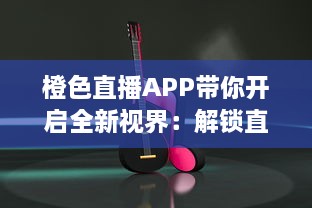 橙色直播APP带你开启全新视界：解锁直播新功能，实时互动升级体验 v5.6.9下载