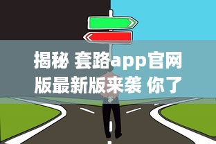 揭秘 套路app官网版最新版来袭 你了解它的隐藏功能吗 深度解析等你探索 v1.2.0下载