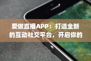 爱做直播APP：打造全新的互动社交平台，开启你的直播生涯 v1.5.4下载