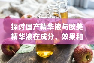 探讨国产精华液与欧美精华液在成分、效果和价位上的主要区别 v2.0.1下载