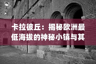 卡拉彼丘：揭秘欧洲最低海拔的神秘小镇与其丰富的历史文化底蕴 v2.3.0下载