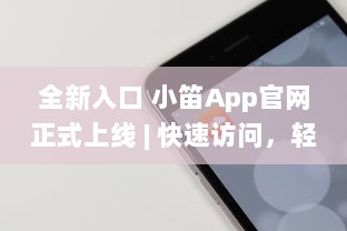 全新入口 小笛App官网正式上线 | 快速访问，轻松管理您的音乐世界 v8.1.3下载