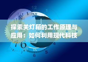 探索关灯箱的工作原理与应用：如何利用现代科技轻松改善摄影效果