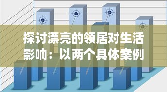 探讨漂亮的领居对生活影响：以两个具体案例轻松剖析邻居关系的微妙变化