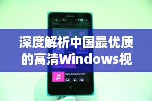 深度解析中国最优质的高清Windows视频播放软件：功能特色、操作简易度及用户评价 v0.8.8下载