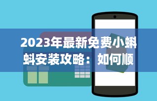 2023年最新免费小蝌蚪安装攻略：如何顺利下载和设置使用详细教程 v2.0.7下载