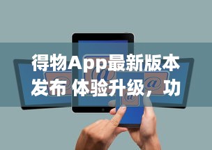 得物App最新版本发布 体验升级，功能全面优化，抢先了解一手资讯。点击下载 v2.7.0下载