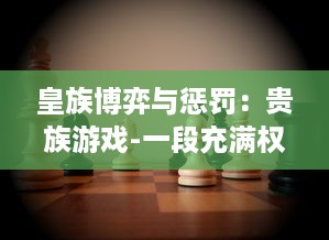 皇族博弈与惩罚：贵族游戏-一段充满权力较量和心理战的惩罚游戏小说揭秘