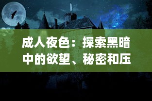 成人夜色：探索黑暗中的欲望、秘密和压抑，以及如何在深夜中找寻真我 v3.1.5下载