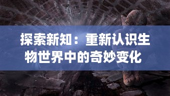 探索新知：重新认识生物世界中的奇妙变化 ，蝌蚪视频带你深入了解青蛙的成长过程