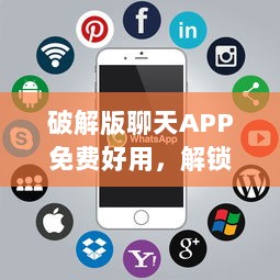 破解版聊天APP免费好用，解锁全功能，无需付费即可畅聊无限! v0.6.5下载