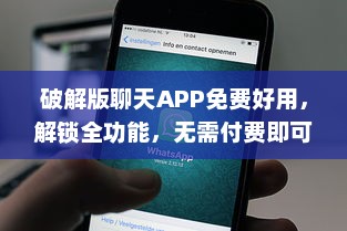 破解版聊天APP免费好用，解锁全功能，无需付费即可畅聊无限! v0.6.5下载