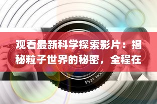 观看最新科学探索影片：揭秘粒子世界的秘密，全程在线观看"夸克