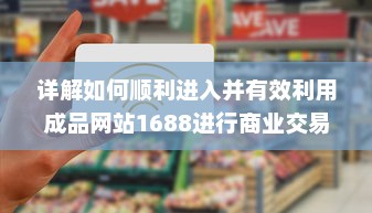 详解如何顺利进入并有效利用成品网站1688进行商业交易和采购 v3.1.2下载