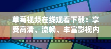 草莓视频在线观看下载：享受高清、流畅、丰富影视内容的优质平台 v9.4.5下载