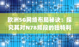 欧洲5G网络布局秘诀：探究其对N78频段的独特利用策略 v1.1.0下载