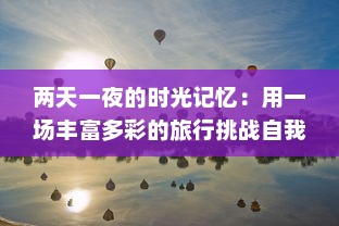 两天一夜的时光记忆：用一场丰富多彩的旅行挑战自我，体验非凡生活