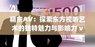 精东AV：探索东方视听艺术的独特魅力与影响力 v4.4.9下载