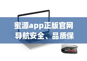 蜜源app正版官网 导航安全、品质保证 一站式优惠购物平台，尽在蜜源正版 v8.8.0下载