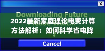 2022最新家庭理论电费计算方法解析：如何科学省电降低生活开支 v0.2.3下载