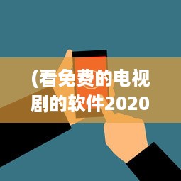 (看免费的电视剧的软件2020) 探索2023年真正免费的看电视剧APP：不花一分钱，畅享无限剧集