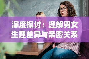 深度探讨：理解男女生理差异与亲密关系的科学，从男性插入女性的视频分析 v1.1.5下载