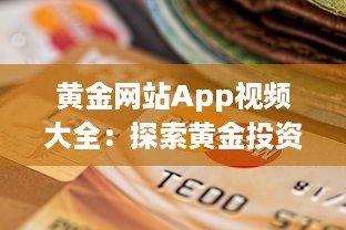 黄金网站App视频大全：探索黄金投资秘籍，解锁财富增值之路 v0.1.1下载