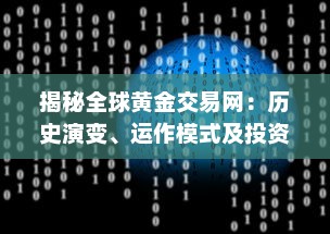 揭秘全球黄金交易网：历史演变、运作模式及投资策略 v7.9.0下载