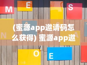 (蜜源app邀请码怎么获得) 蜜源app邀请码获取攻略：注册流程详解及领取要点一览