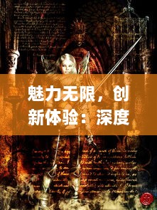 魅力无限，创新体验：深度解析全新在线战斗游戏武神赵云OL 的独特魅力与背后故事