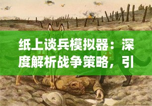 纸上谈兵模拟器：深度解析战争策略，引领你步步为营在虚拟战场中取胜