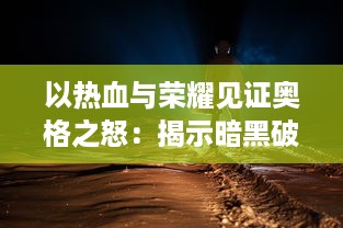 以热血与荣耀见证奥格之怒：揭示暗黑破坏神的奇幻世界与恶魔之王的神秘力量