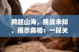 跨越山海，挑战未知，揭示真相：一段关于巨龙和神秘之戒的冒险传奇故事