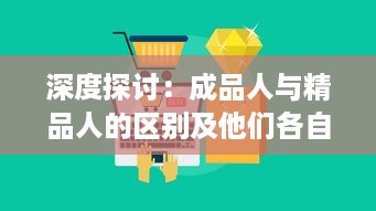 深度探讨：成品人与精品人的区别及他们各自所体现出的人生价值观