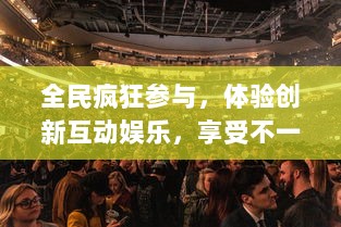 全民疯狂参与，体验创新互动娱乐，享受不一样的全民抓抓乐扫雷大赛