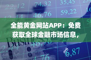 全能黄金网站APP：免费获取全球金融市场信息，金投资理财助手，资讯一网打尽 v8.7.9下载