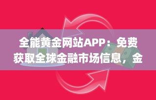 全能黄金网站APP：免费获取全球金融市场信息，金投资理财助手，资讯一网打尽 v8.7.9下载