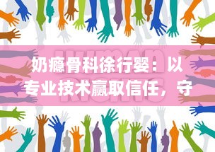 奶瘾骨科徐行婴：以专业技术赢取信任，守护宝宝们的健康与快乐生活 v2.0.0下载