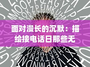 面对漫长的沉默：描绘接电话日那些无法言表的心情与情感 v5.7.3下载