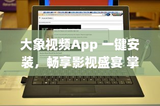 大象视频App 一键安装，畅享影视盛宴 掌握视频软件安装要点，轻松观看高清影视内容。
