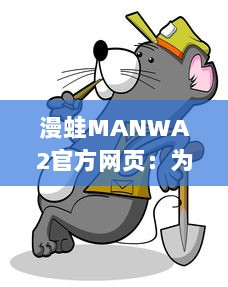 漫蛙MANWA2官方网页：为你提供最新最全的动漫资讯与内容 v2.8.9下载