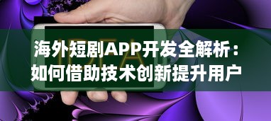 海外短剧APP开发全解析：如何借助技术创新提升用户体验与互动? v4.6.6下载