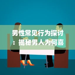 男性常见行为探讨：揭秘男人为何喜欢将乳头向内压的深层原因 v5.9.1下载