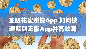 正版花蜜赚钱App 如何快速甄别正版App并高效赚取收益? v2.2.2下载