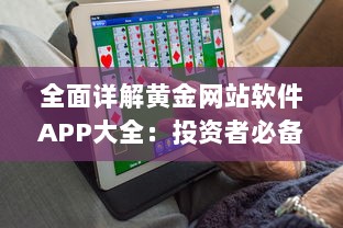 全面详解黄金网站软件APP大全：投资者必备黄金交易、分析及行情实时识别工具