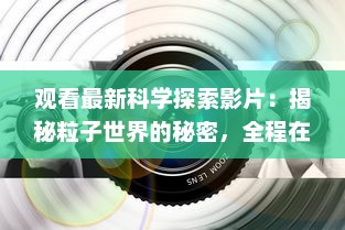 观看最新科学探索影片：揭秘粒子世界的秘密，全程在线观看"夸克 v6.6.7下载