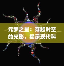 元梦之星：穿越时空的光影，揭示现代科技与古代文明的神秘链接