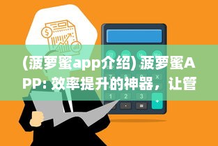 (菠萝蜜app介绍) 菠萝蜜APP: 效率提升的神器，让管理日常生活再无压力