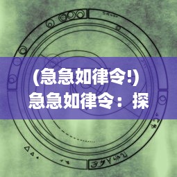 (急急如律令!) 急急如律令：探寻古代律令之精神与当代生活的紧迫联系