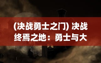 (决战勇士之门) 决战终焉之地：勇士与大魔王终极对决的华丽转身与回归之战